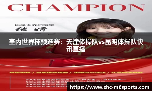 室内世界杯预选赛：天津体操队vs昆明体操队快讯直播